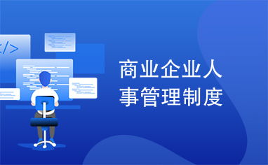 進出口代理企業(yè)人事管理制度規(guī)范