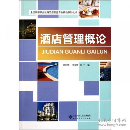 酒店管理概論 服務(wù)、運(yùn)營(yíng)與創(chuàng)新的藝術(shù)